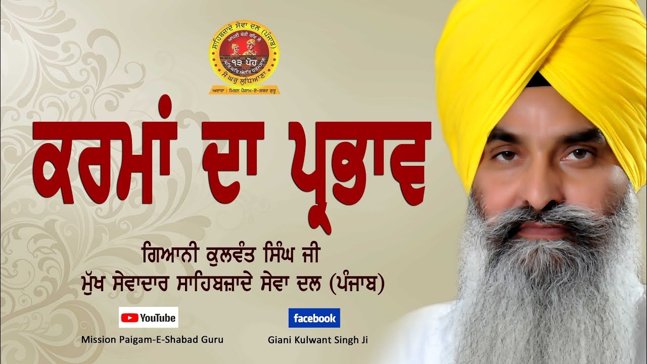 Karma Da Parbhav -  Giani Kulwant Singh Ji