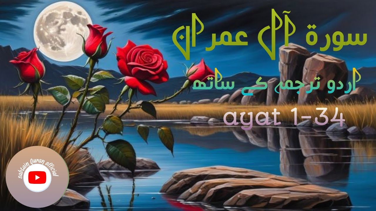 Surah Aal-e-Imran |Beautiful Quran Recitation | with urdu translation 