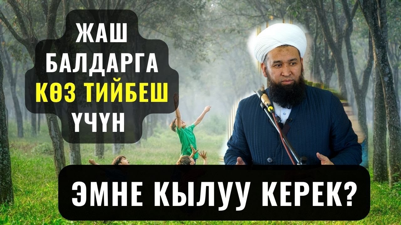 ЖАШ БАЛДАРГА КӨЗ ТИЙБЕШ ҮЧҮН ЭМНЕ КЫЛУУ КЕРЕК? /Максат ажы Токтомушев/ Чанен шаары суроо жооп 2 mp4