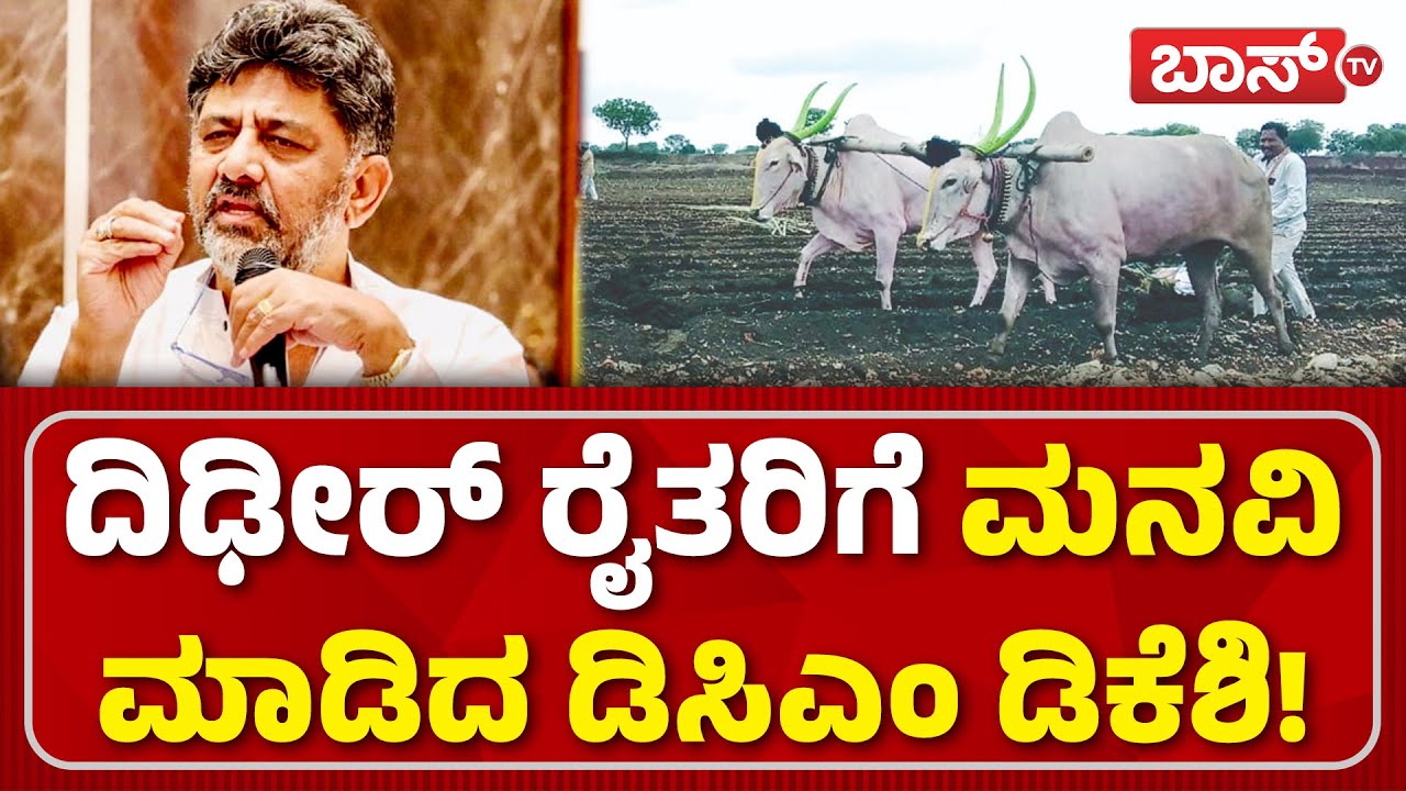 ಕೃಷ್ಣಾ ಮೇಲ್ದಂಡೆ ಯೋಜನೆ ಬಗ್ಗೆ ಬಿಗ್&zwnj; ಅಪ್ಡೇಟ್&zwnj;! | Krishna River Upper Project | DK Shivakumar | Boss Tv