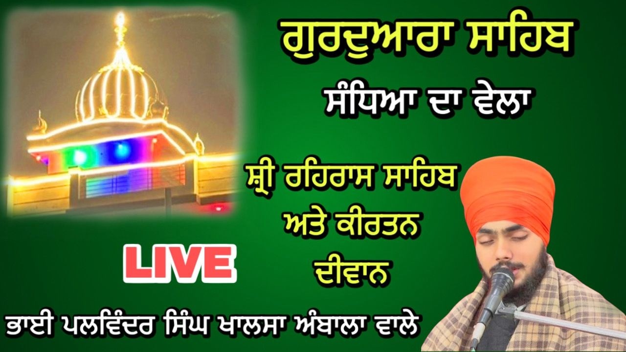 LIVE | Evening | Kirtan Diwan | Shri Rehras Sahib | Bhai Palwinder Singh Khalsa | Ambala wale |