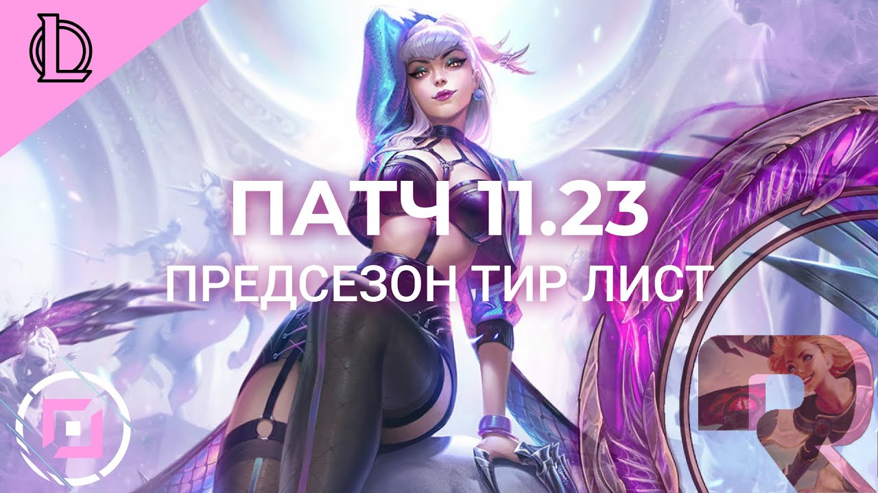 ТИР ЛИСТ ПАТЧА 11.23 - Лига Легенд Предсезон