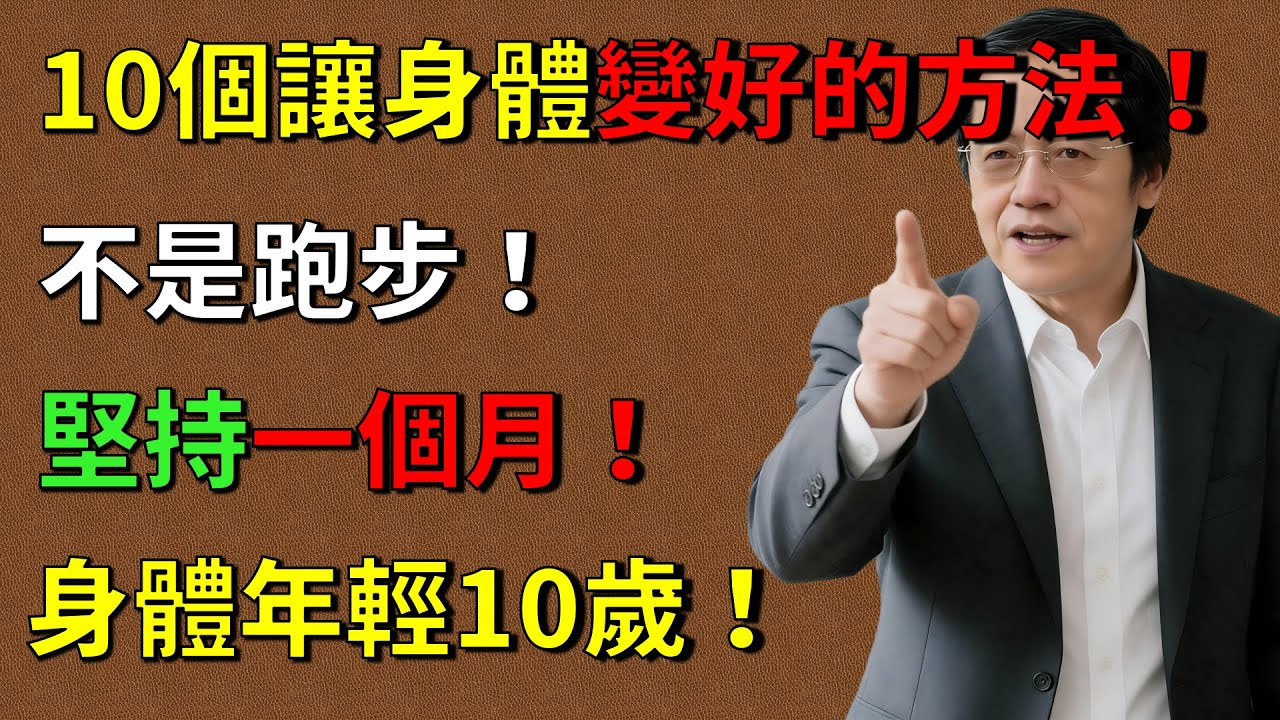 倪海廈：10個讓身體越來越好的方法，不是跑步！99%的人不知道！堅持一個月，身體年輕10歲#健康#健康飲食 #養老生活 #老年健康#倪海廈 #倪師養生智慧  #倪師 #中醫養生 #黃帝內經 #中醫智慧