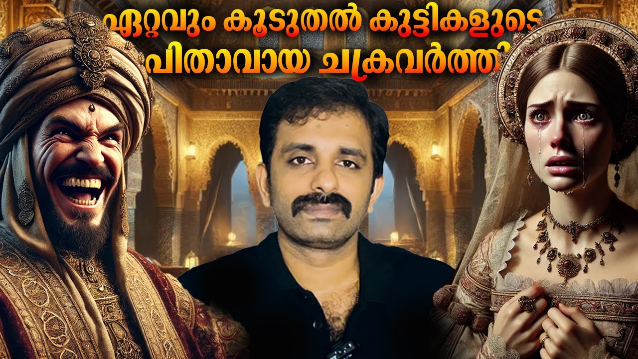 ക്രൂരതയുടെ പര്യായം സുൽത്താൻ ഇസ്‌മായിൽ of Morocco || History || Bright Explainer