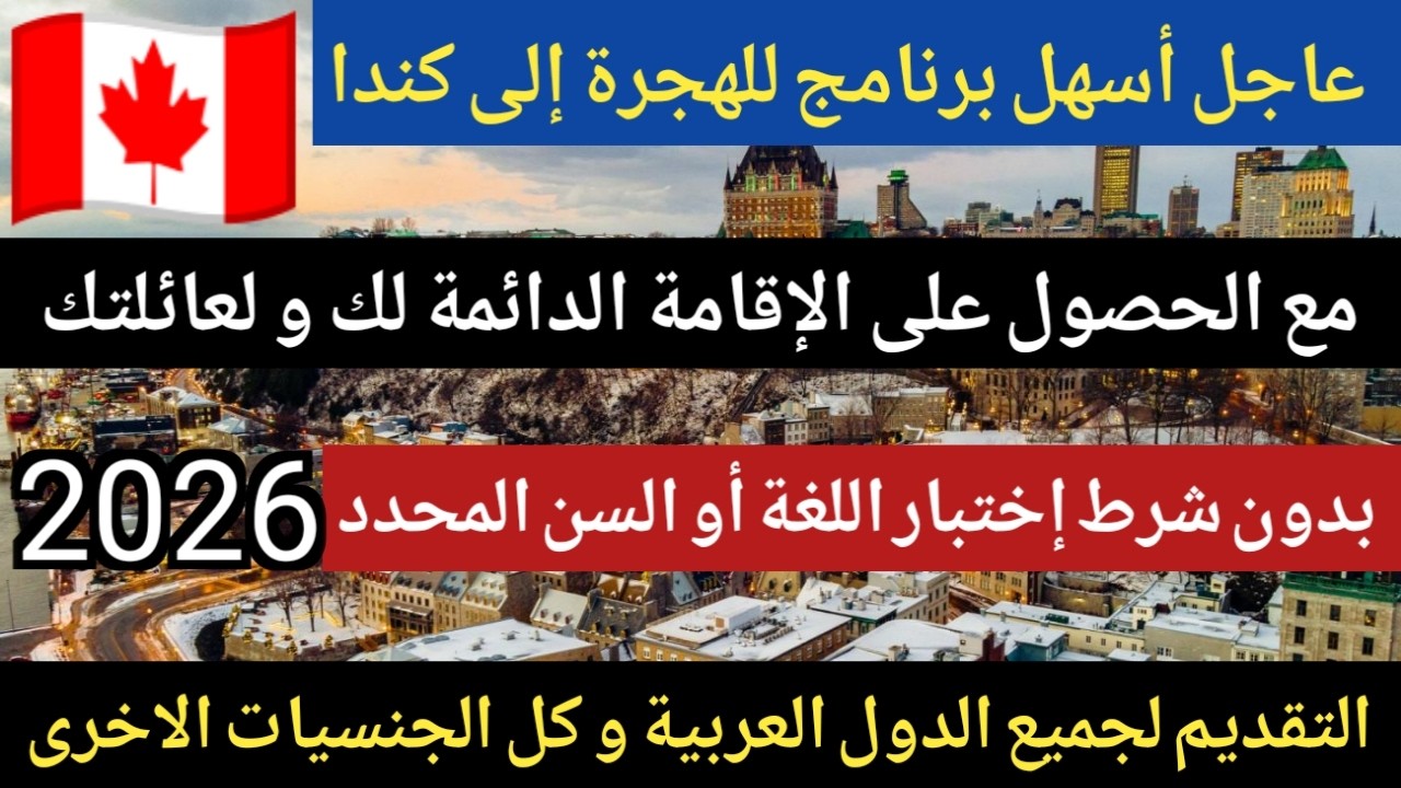 عاجل أسهل برنامج للهجرة إلى كندا ✈️🇨🇦2026بدون شرط إختبار اللغة مع الحصول على الإقامة الدائمة 🇨🇦 2026