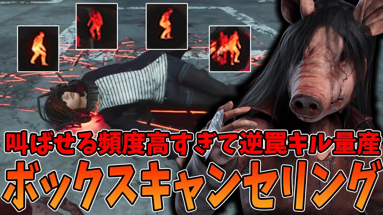 【DBD】新パークと強化パークで全部叫ばせる構成にしたらパッカーンするよね？