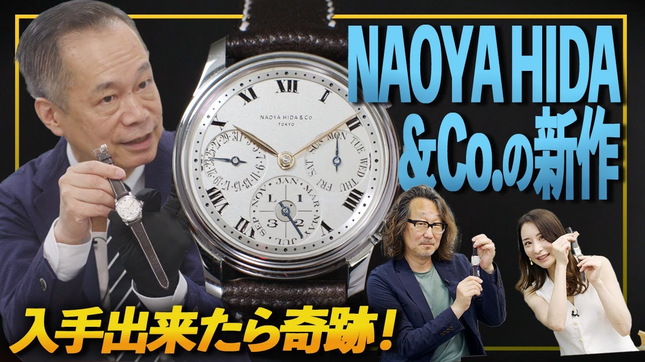 世界がビビる日本のドレスウォッチ。NAOYA HIDA＆Co.の最新作が凄すぎるのだ！#forzastyle #腕時計魂 #naoyahida