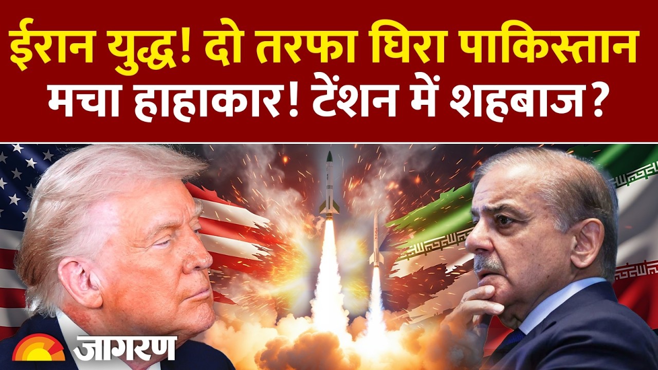 Pakistan on Iran War: ईरान युद्ध! दो तरफा घिरा पाकिस्तान! | Israel Attack | US | India |Trump Update