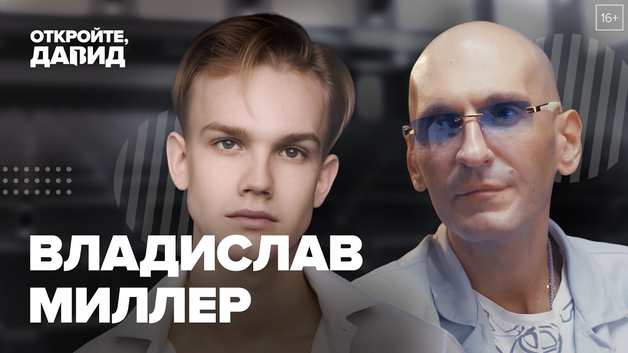Vladislav Miller on meeting the President, the Oleg Tabakov Theatre, and his student years