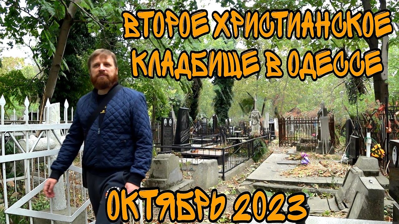 НАШЛИ POST MORTEM на ОДЕССКОМ КЛАДБИЩЕ. УТОНУЛА в ЛИВЕНЬ 1887 г. ВТОРОЕ ХРИСТИАНСКОЕ ОКТЯБРЬ 2023.