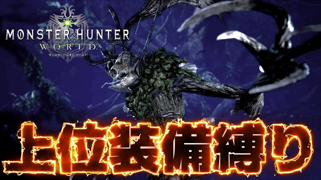 【MHWI】上位装備縛りでエンシェントレーシェン【PS5pro】