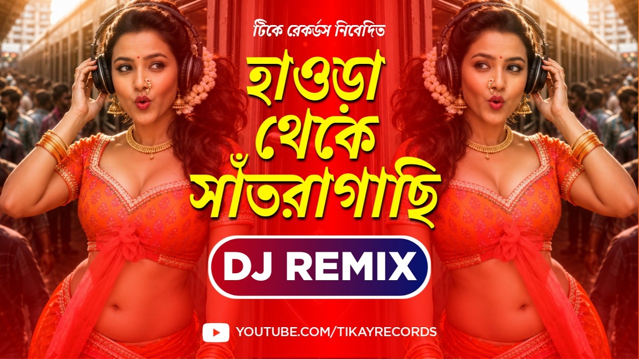 Howrah Theke Santragachi (Remix) | Ami 16 Periye Gechi | Bengali Dj Song | Tikay Records