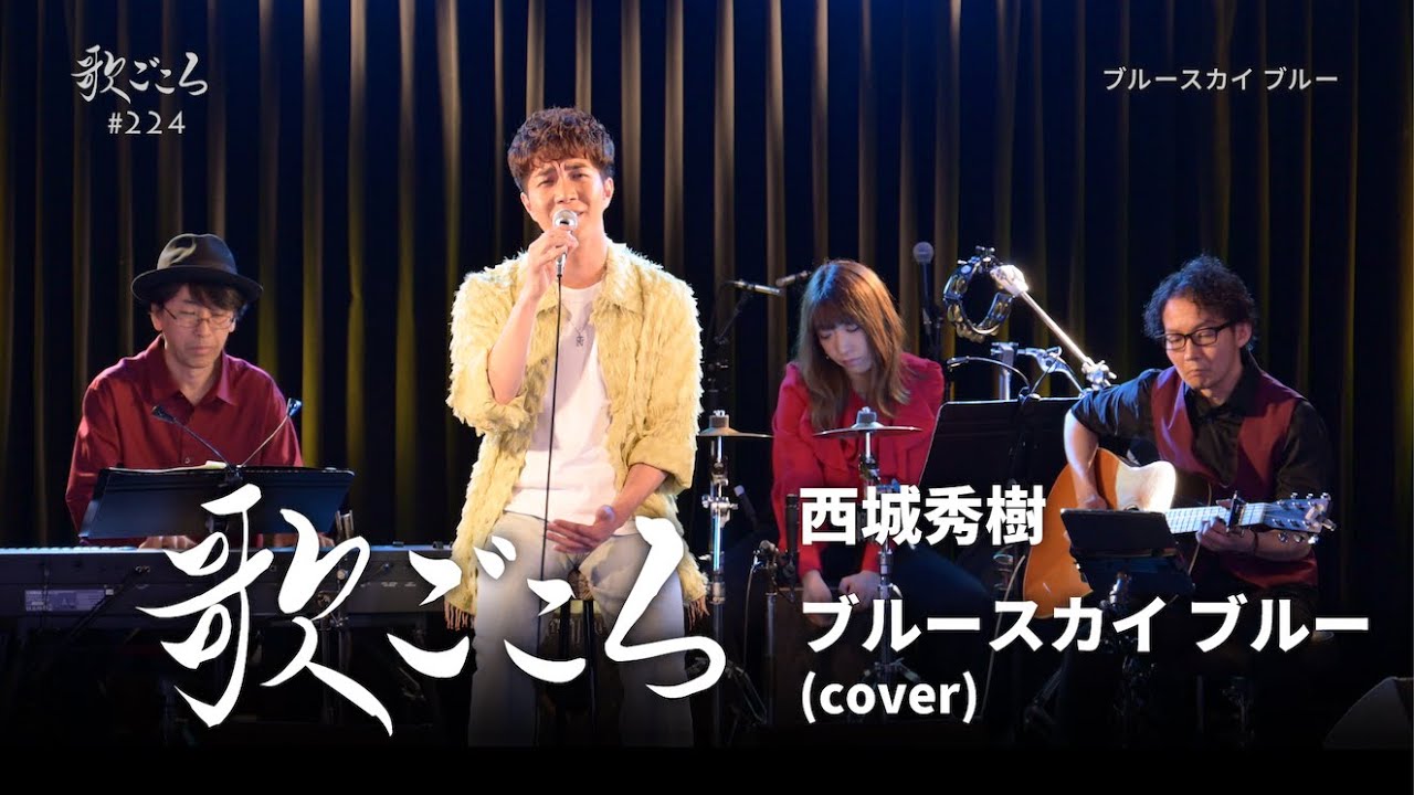 【歌ごころ】224「ブルースカイ ブルー / 西城秀樹」covered by 中澤卓也