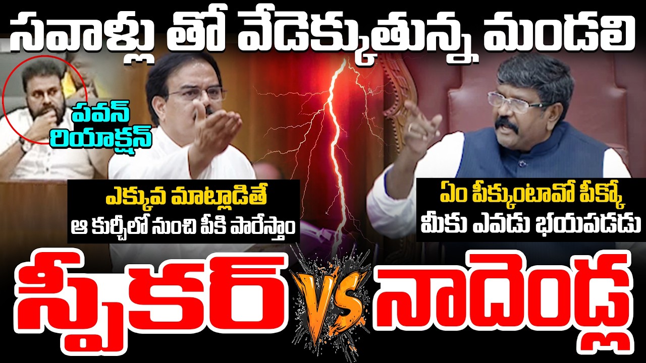 ఆ కుర్చీలో నుంచి పీకి పారేస్తాం 🔥🔥 | Nadendla Manohar VS Speaker | Pawan Kalyan Reaction | Kiran tv