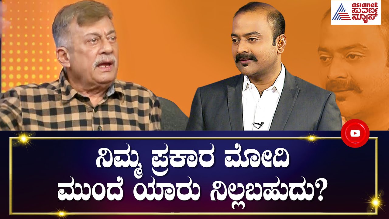 ನಿಮ್ಮ ಪ್ರಕಾರ ಮೋದಿ ಮುಂದೆ ಯಾರು ನಿಲ್ಲಬಹುದು? | News Hour Special With Anant Nag | Ajit Hanamakkanavar