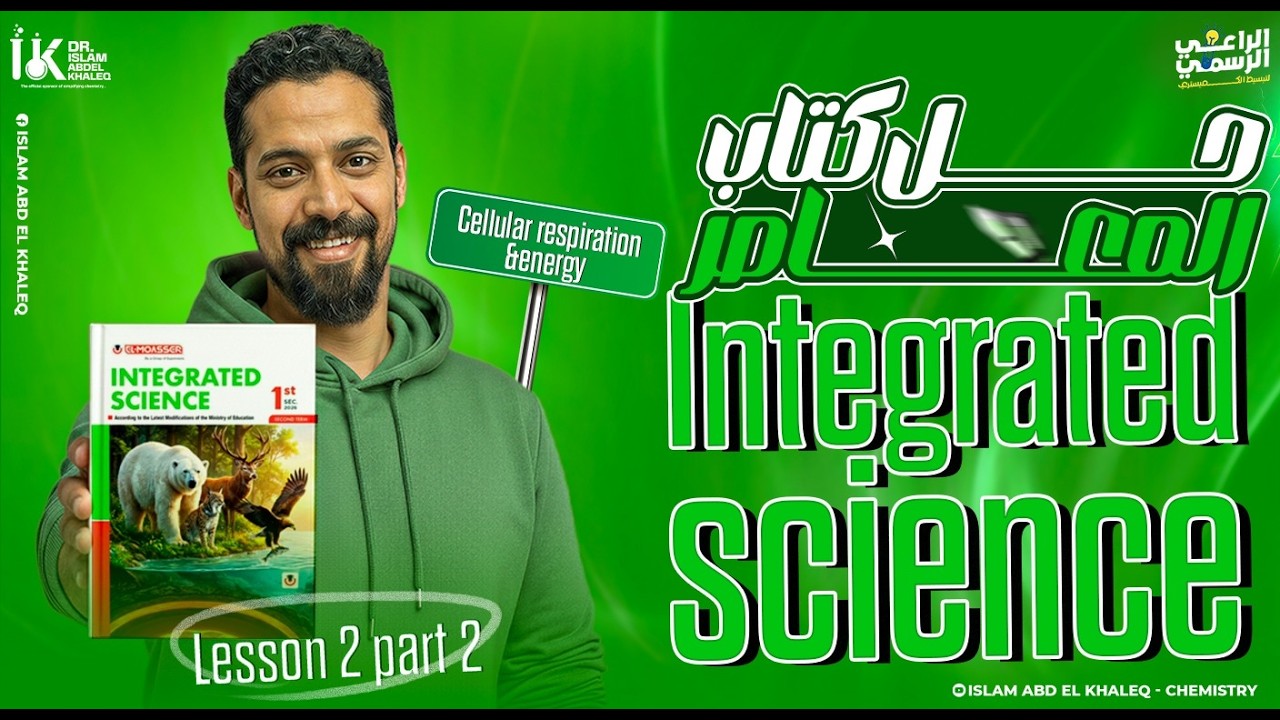 Cellular respiration and Energy Lesson 2 Part 2 Integrated science 2nd term حل كتاب المعاصر ترم تانى