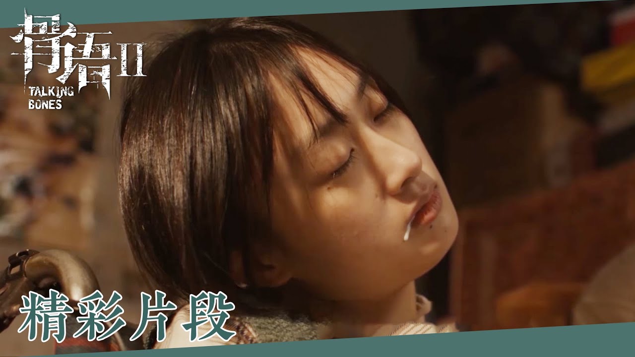 【ENG SUB精彩片段】贫困父亲失去妻子，竟然对女儿做这种事！《骨语2 Talking Bones》