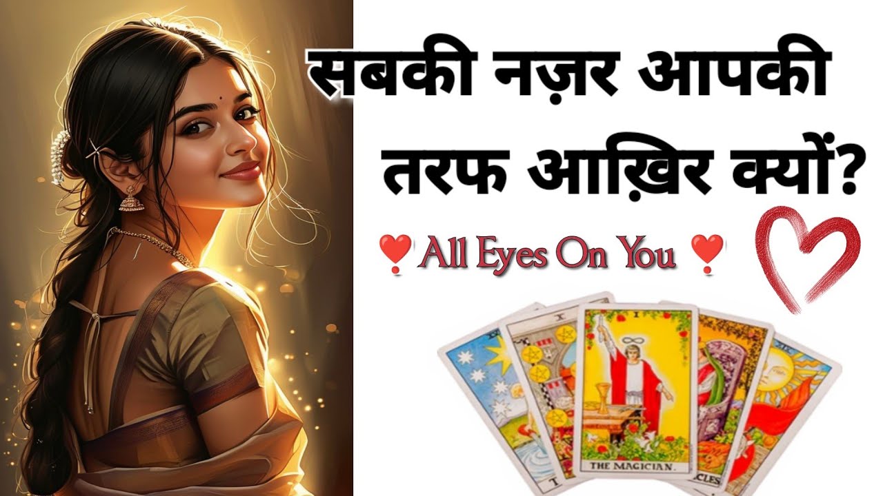 Tarot| सबकी नज़रें आपकी तरफ आख़िर क्यों❓😍✨| ALL EYES ON YOU ‼️❣️💯✨