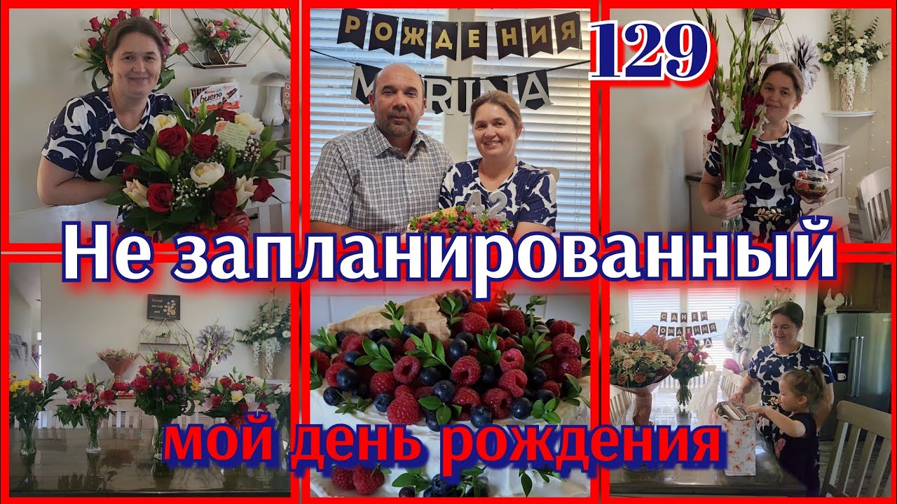 ДЕНЬ ПОЗДРАВЛЕНИЯ●ЗАПЛАНИРОВАЛА ОДНО, А ВЫШЛО ДРУГОЕ●#129