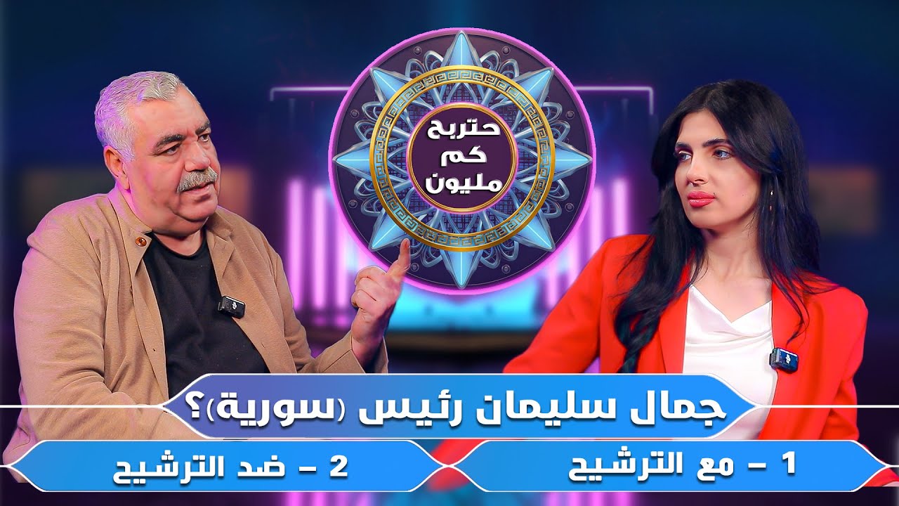 حتربح كم مليون مع الفنان غسان عزب