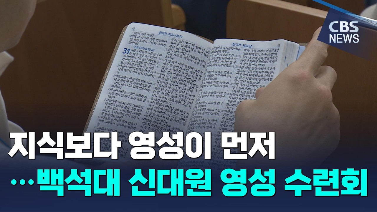 [CBS 뉴스] 지식보다 영성이 먼저..백석대 신대원 영성 수련회