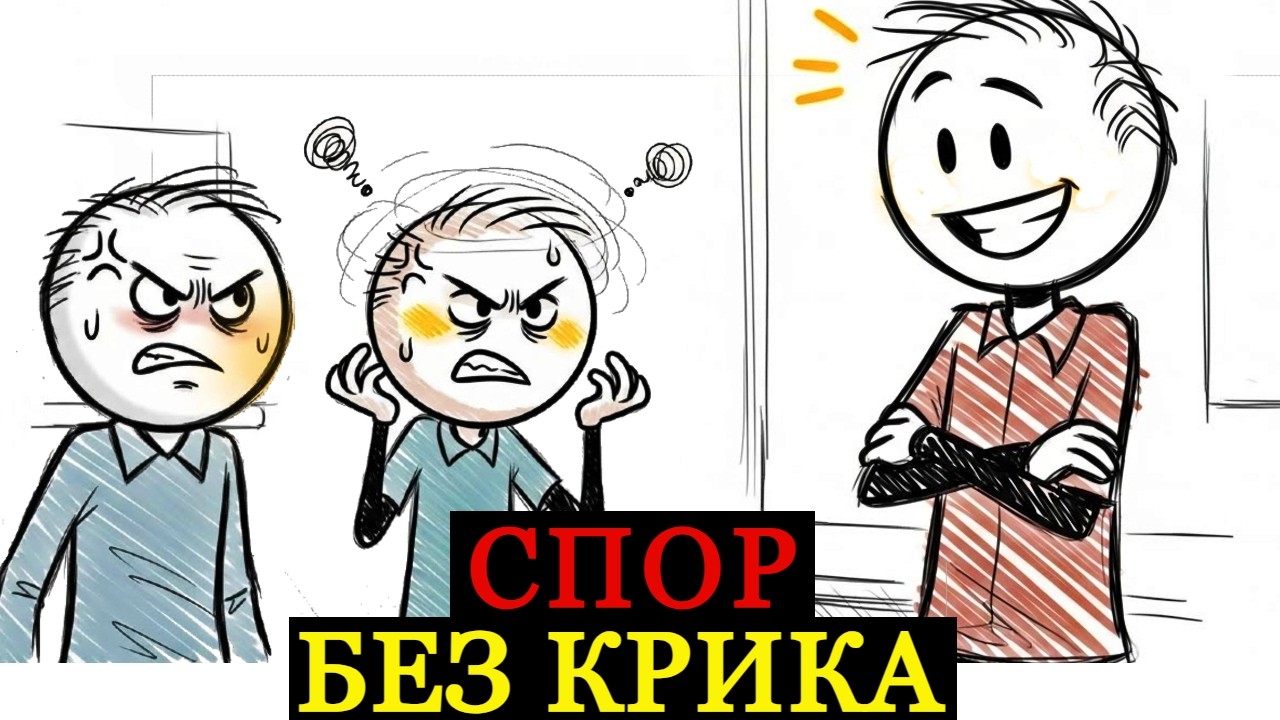 Как НИКОГДА не проигрывать в споре: Психология тотального доминирования