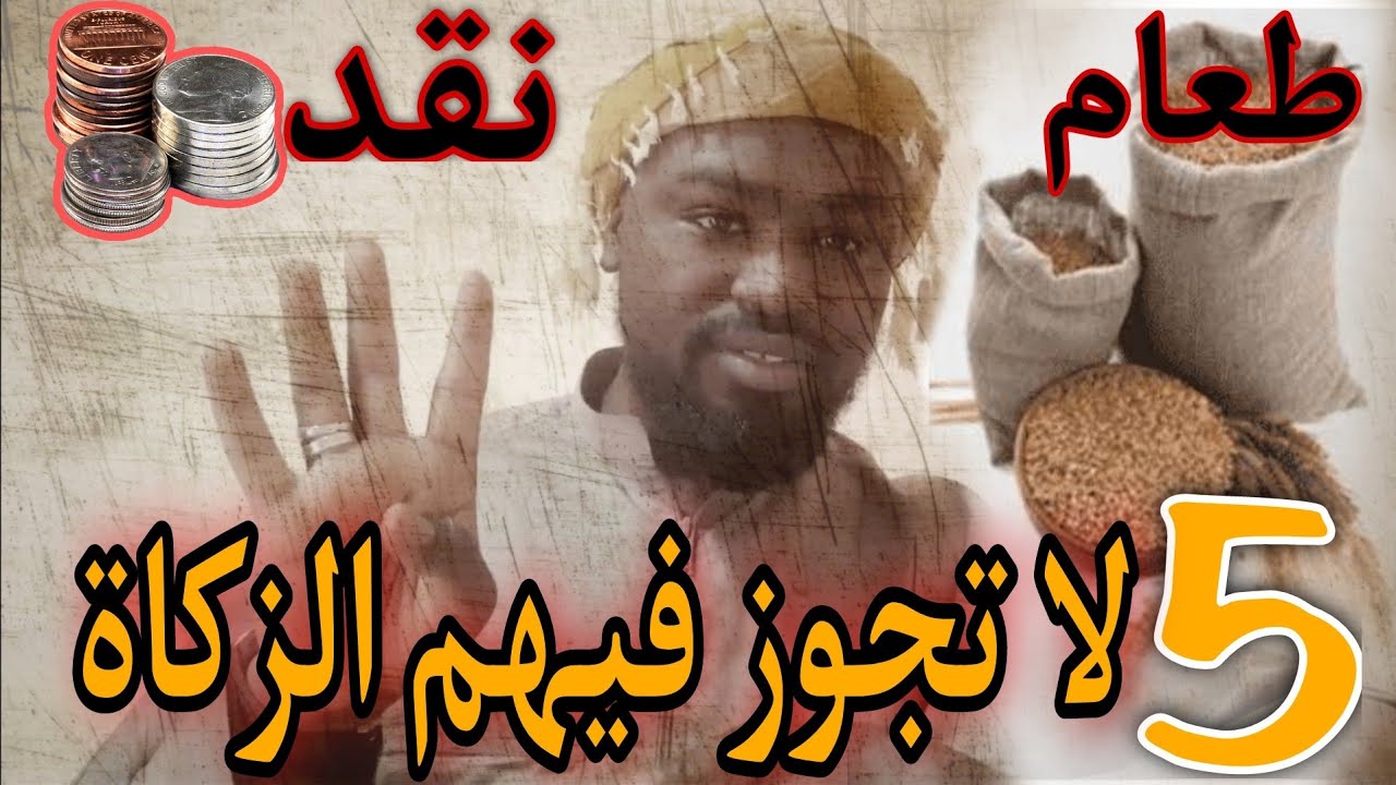 5 احذر أن تعطيهم زكاة الفطر || و هل تكون نقدا أو طعاما
