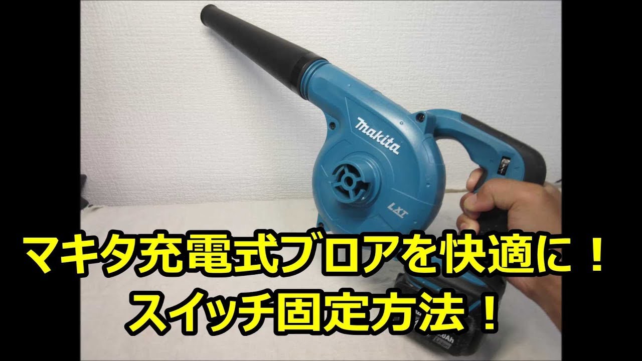 マキタ充電式ブロワを快適に！スイッチ固定方法 makita UB182D