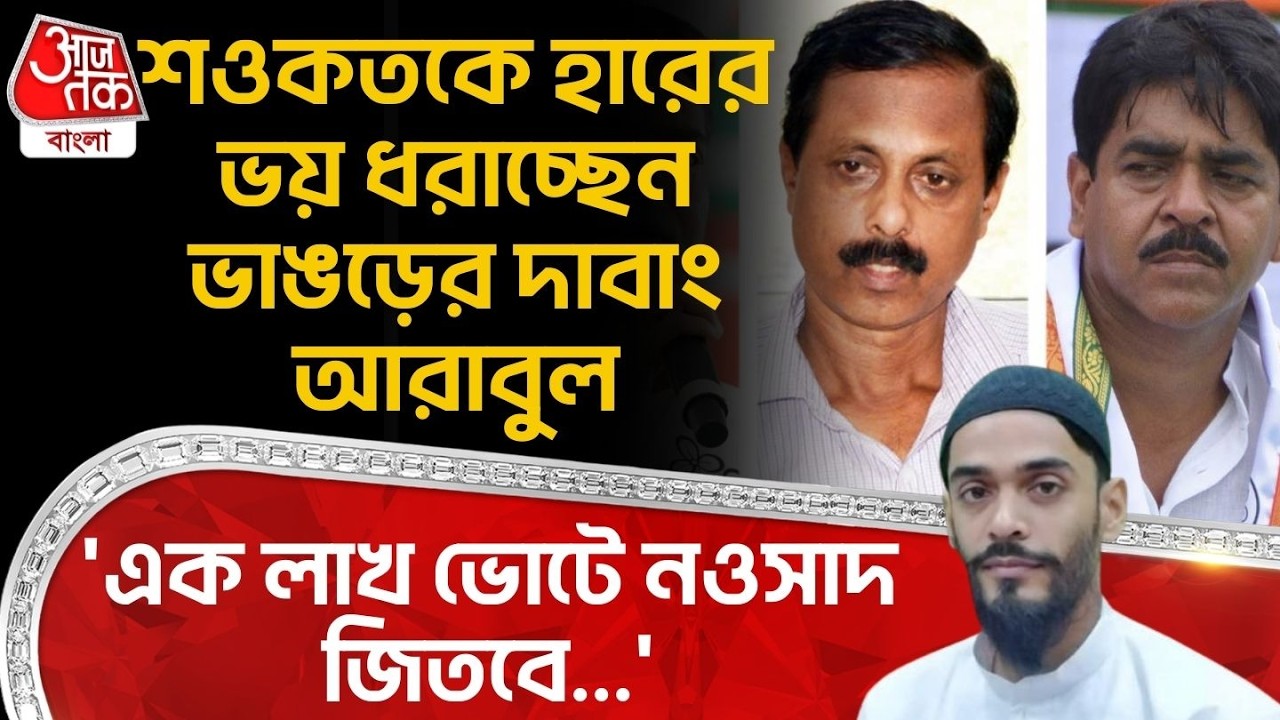 ভাঙড়ে TMC প্রার্থী তালিকা নিয়ে তরজা তুঙ্গে! ISFর টিকিটে Arabul Islam প্রার্থী?  Bhangar | ISF