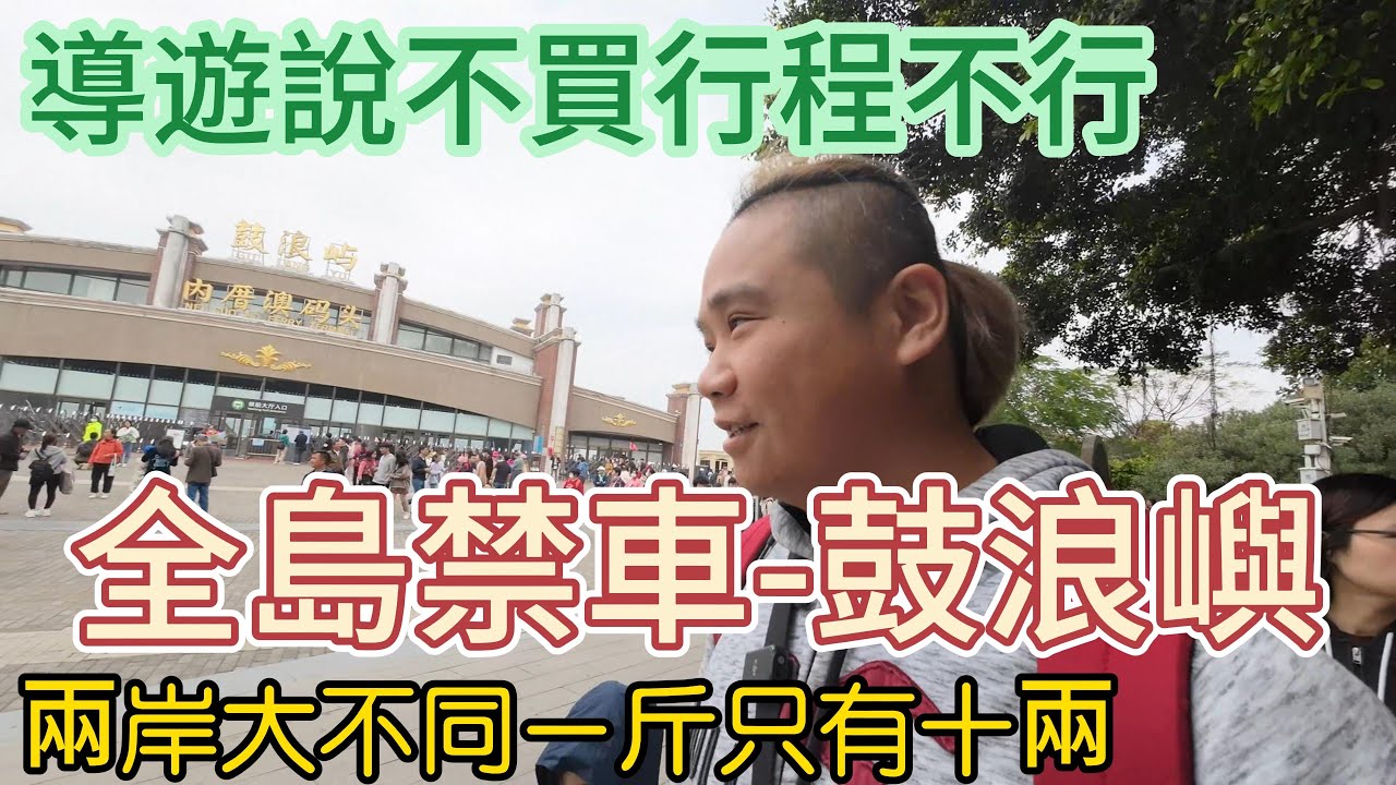 廈門鼓浪嶼竟然一輛車也沒有丨導遊說一定要買行程不然他們會賠錢丨兩岸大不同一斤只有十兩丨KULANGSU in XIAMEN