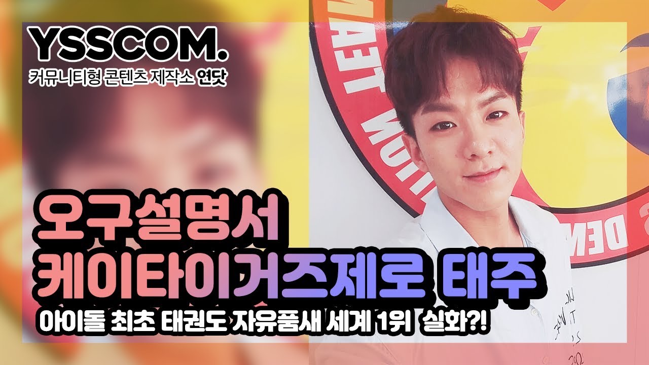 케이타이거즈 제로(K-TIGERS ZERO) 태주 | 아이돌 최초 태권도 자유품새 세계1위 실화?! [오구설명서]