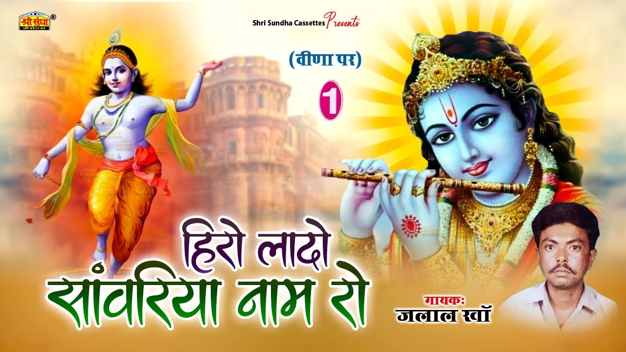 हिरो लादो सांवरिया नाम रो | गायक : जलाल खां | वीणा भजन | Jalal Khan Marwadi Deshi Bhajan