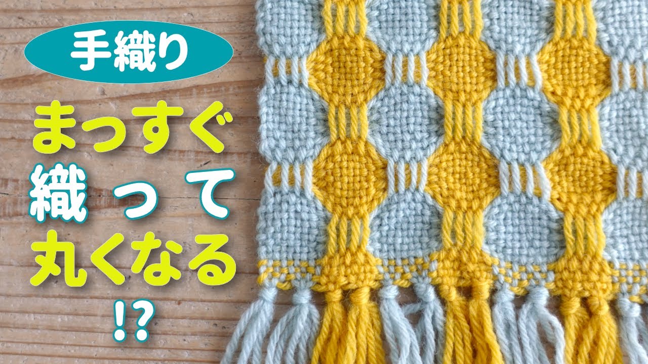 まっすぐ織って丸くなる!?【手織り】ピックアップスティックを使って簡単に