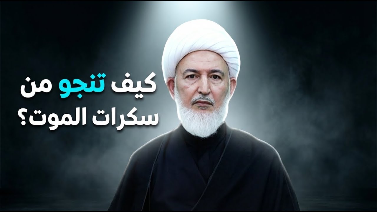 كيف ينجيك الصيام من سكرات الموت وأهوال القبر؟  | الشيخ فاضل الصفار