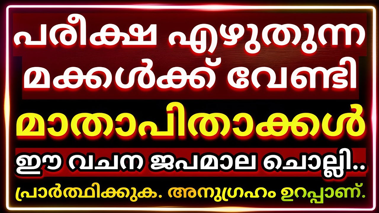 ഈ ഒരൊറ്റ പ്രാർത്ഥന മതി മക്കൾ പരീക്ഷയിൽ വിജയിക്കുവാൻ 🔥/ Bible Verses/ Miraculous/ Rosary/ Exam