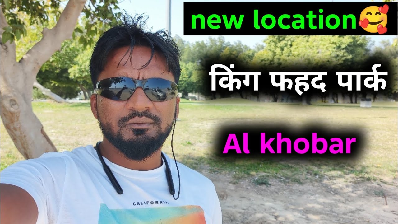 किंग फहद पार्क Al khobar Dammam ✌