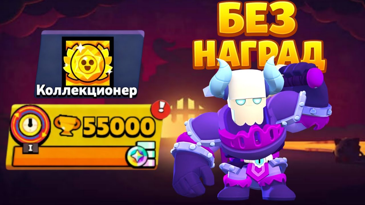 АПНУЛ 55К🏆 БЕЗ НАГРАД,И ОТКРЫЛ ПЕРВУЮ ЛЕГУ НА ДОРОГЕ СТАРР 