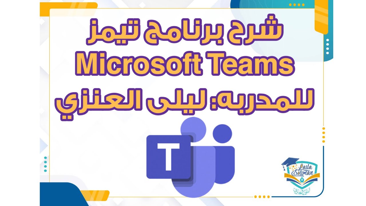 شرح برنامج مايكروسوفت تيمز microsoft teams