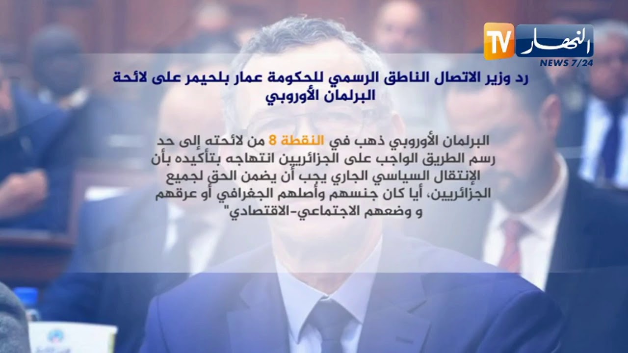 رد وزير الإتصال الناطق الرسمي للحكومة 
