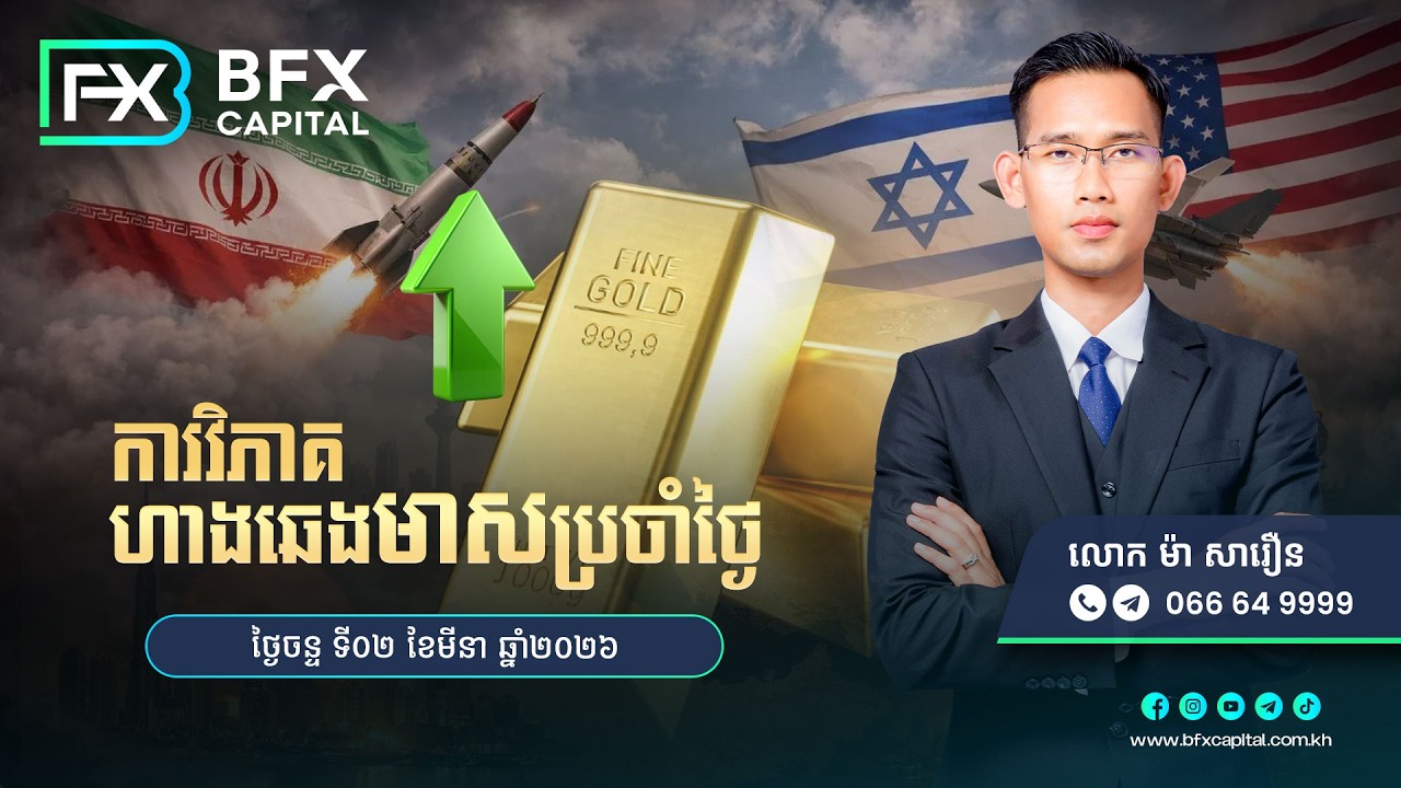 វិភាគតម្លៃហាងឆេងមាស​ប្រចាំថ្ងៃចន្ទ ទី02 ខែមីនា ឆ្នាំ2026
