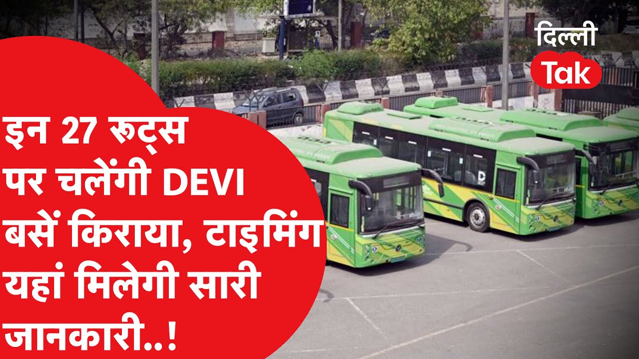 Devi Bus Route: इन 27 रूट्स पर चलेंगी आपको घर तक पहुंचाने वाली बसें, ये होगी टाइमिंग..!|Dilli Tak