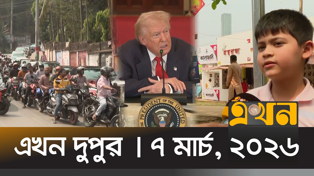 এখন দুপুর | ৭ মার্চ, ২০২৬ | দুপুর ২ টা | News Bulletin | Ekhon Dupur | Ekhon TV Bulletin