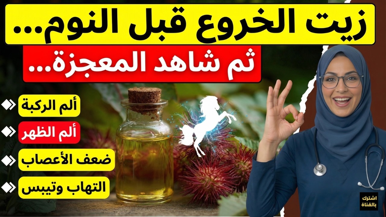 4 قطرات فقط من زيت الخروع ستغير حياتك!| الفوائد الخفية والسر البيولوجي لصحة كبار السن | د. رهف نبيل