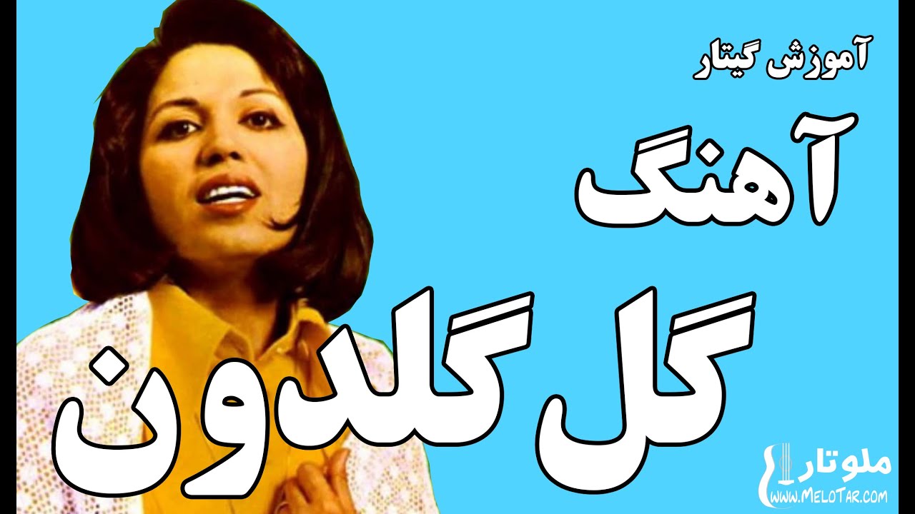 آموزش آهنگ گل گلدون برای گیتار به همراه تبلچر