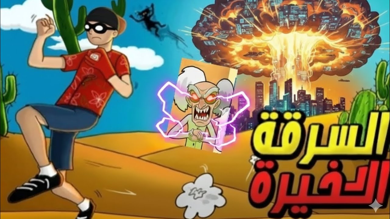 الهروب من السجن و اكبر سرقه ( سرقت المختبر السري ) robbery Bob !! 🔥👮🏻‍♂️