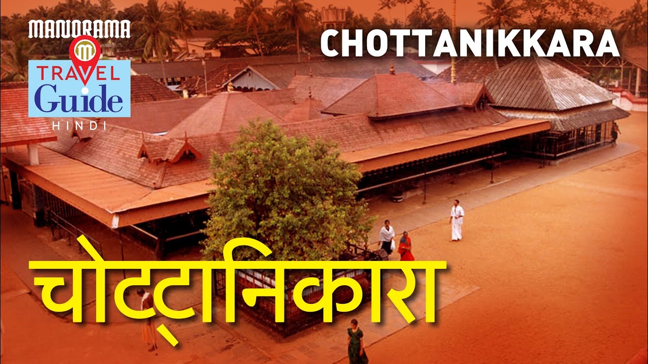 Chottanikkara | Kerala Tourism | Travel Guide | Kochi Tourist Places | Amazing Travel Videos