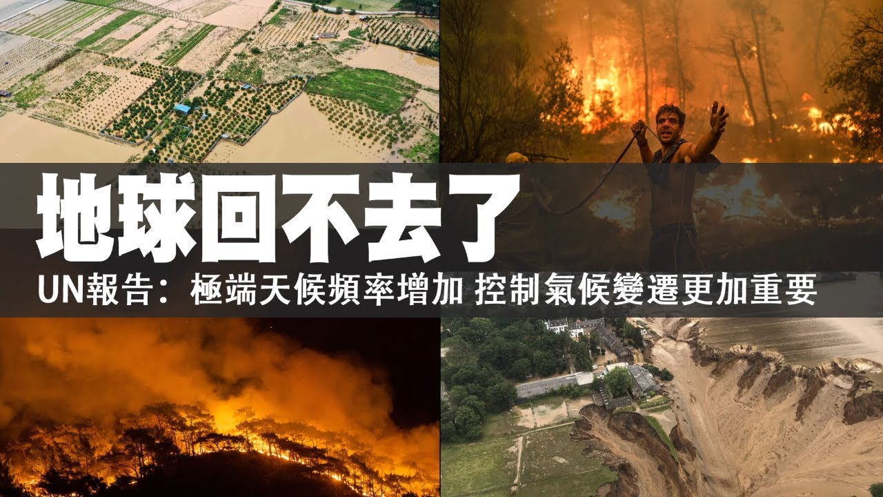 地球回不去了　UN報告：極端天候頻率增加　控制氣候變遷更加重要　 | 台灣新聞 Taiwan 蘋果新聞網