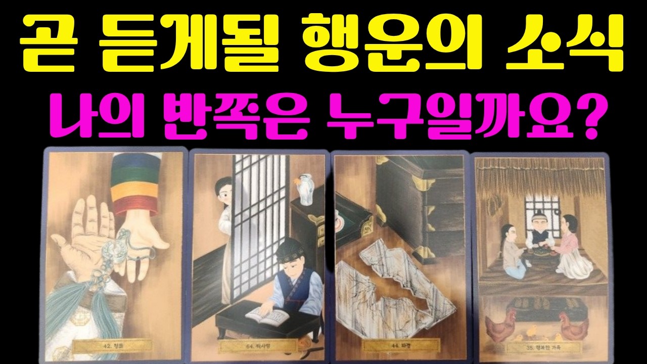 [연애 타로]🌹 조만간 나에게 찾아올 다음 인연💘 고백+설렘+만나는 상황까지 신령님이 다 보여줬습니다
