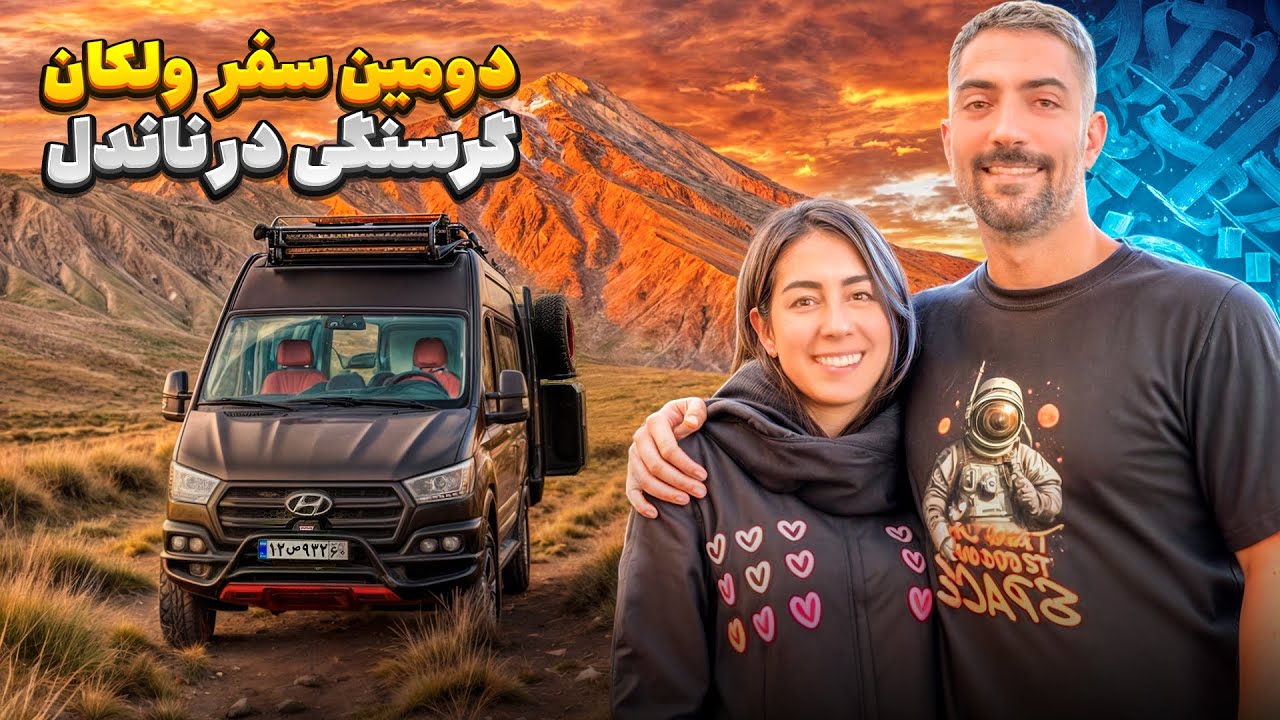 دومين سفر ولكان گرسنگى در ناندل