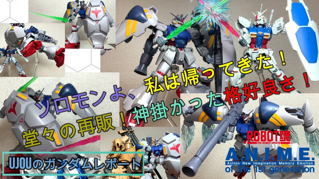 ソロモンよ、私は帰ってきた！堂々の再販！神掛かったアイテム、ロボット魂GP02Aを徹底レビュー！